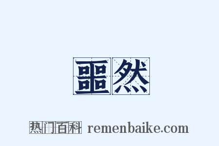 噩然是什么意思的图片